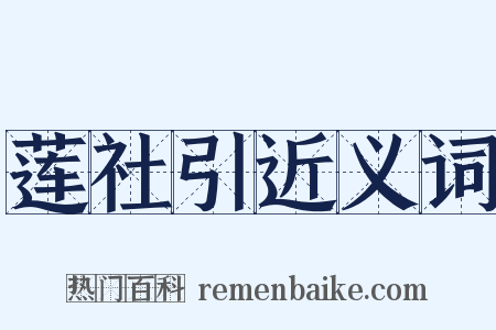 莲社引近义词是什么意思的图片